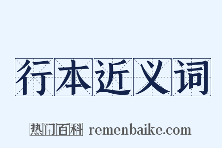 行本近义词是什么意思的图片
